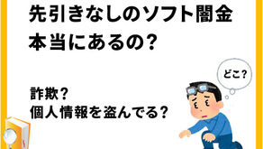 先引き無しのソフト闇金は危険？