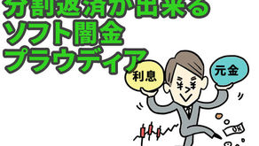 【ソフト闇金プラウディアは分割返済が可能です】