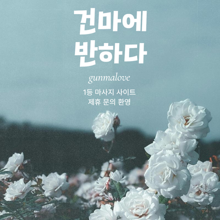 강서 화곡동 랜드스파 - 건마에반하다