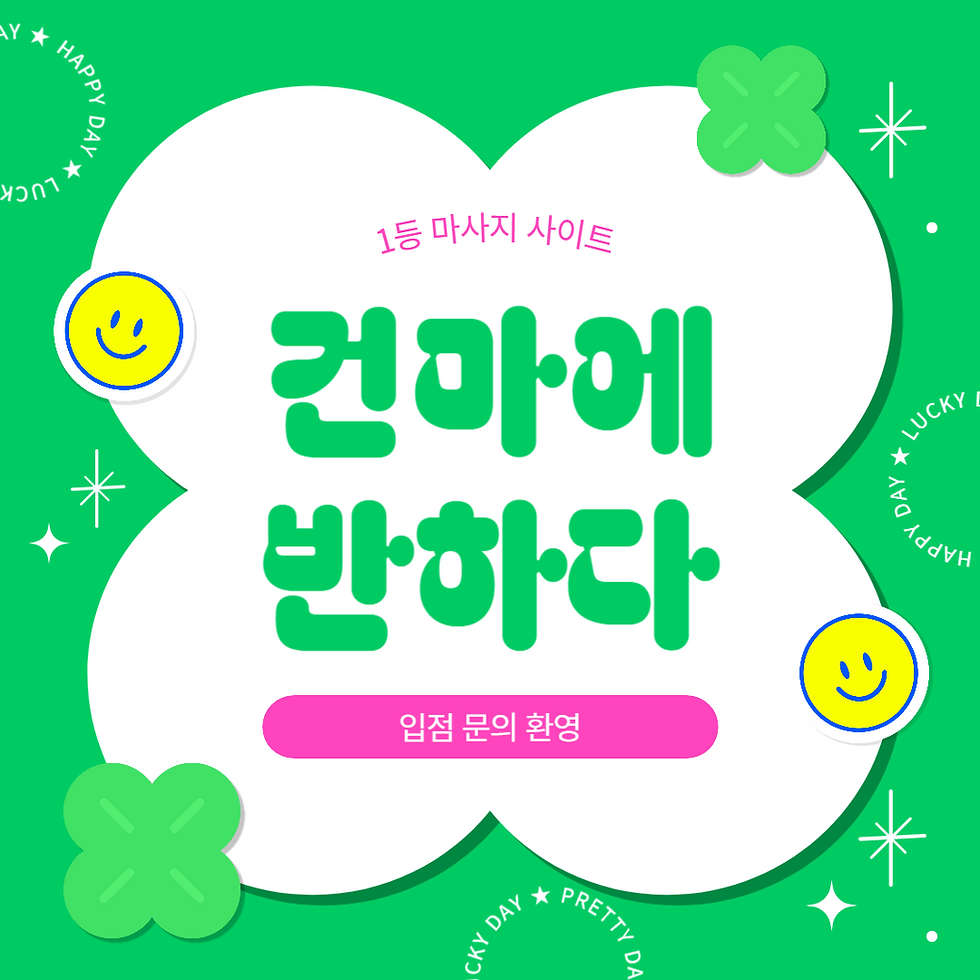 건마에반하다
