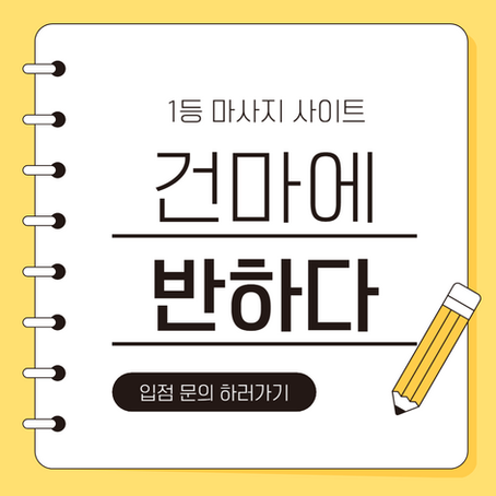 인천 계산동 미인테라피 - 7건마에반하다