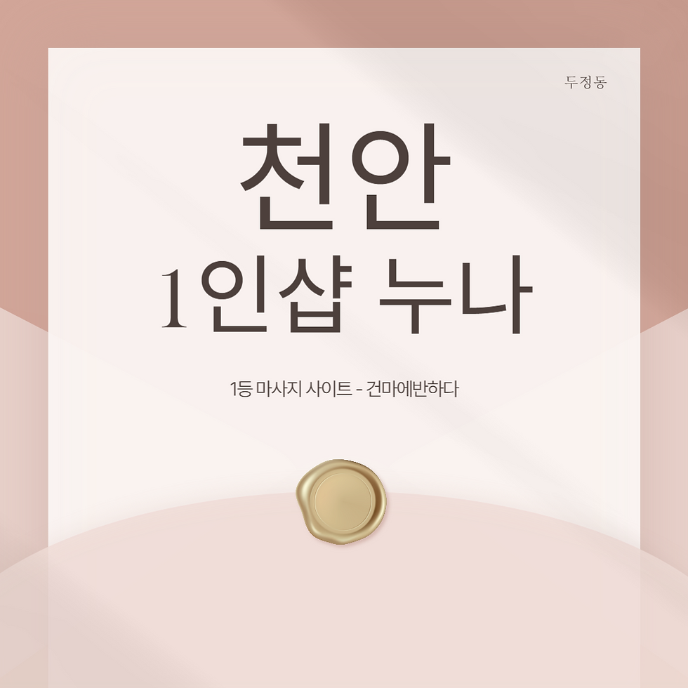 천안 두정동 1인샵 누나 건마에반하다