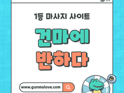 당직 송악읍 케이테라피 - 7건마에반하다
