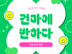 대전 봉명동 1인샵 사이즈 - 6건마에반하다
