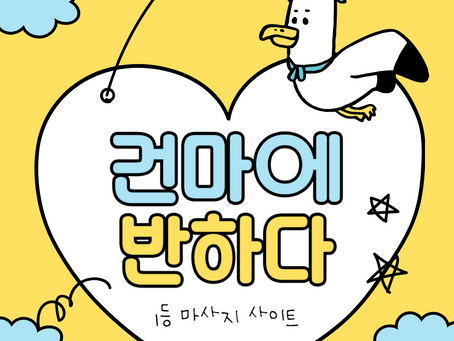 부천 상동 더베이 - 7건마에반하다