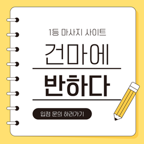 인천 송도동 골뱅이마사지 - 6건마에반하다