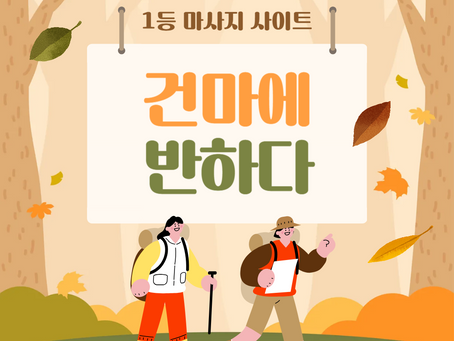 양천 목동역 오아시스 - 4건마에반하다