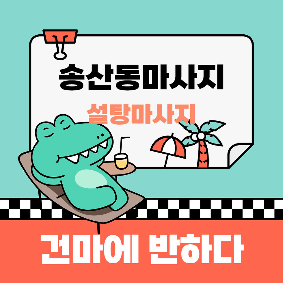 화성 송산동 마사지 설탕마사지