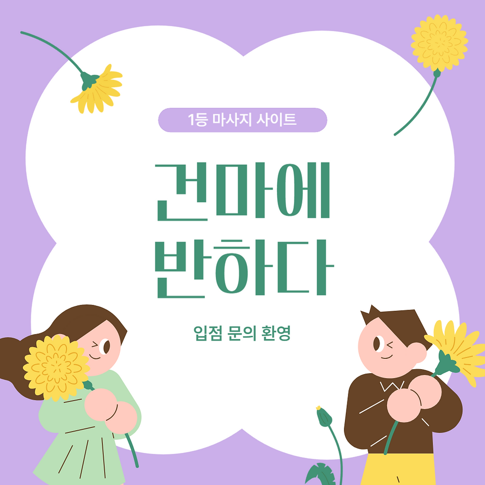 건마에반하다