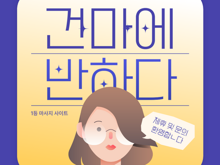 울산 삼산동 어반스웨디시 - 2건마에반하다