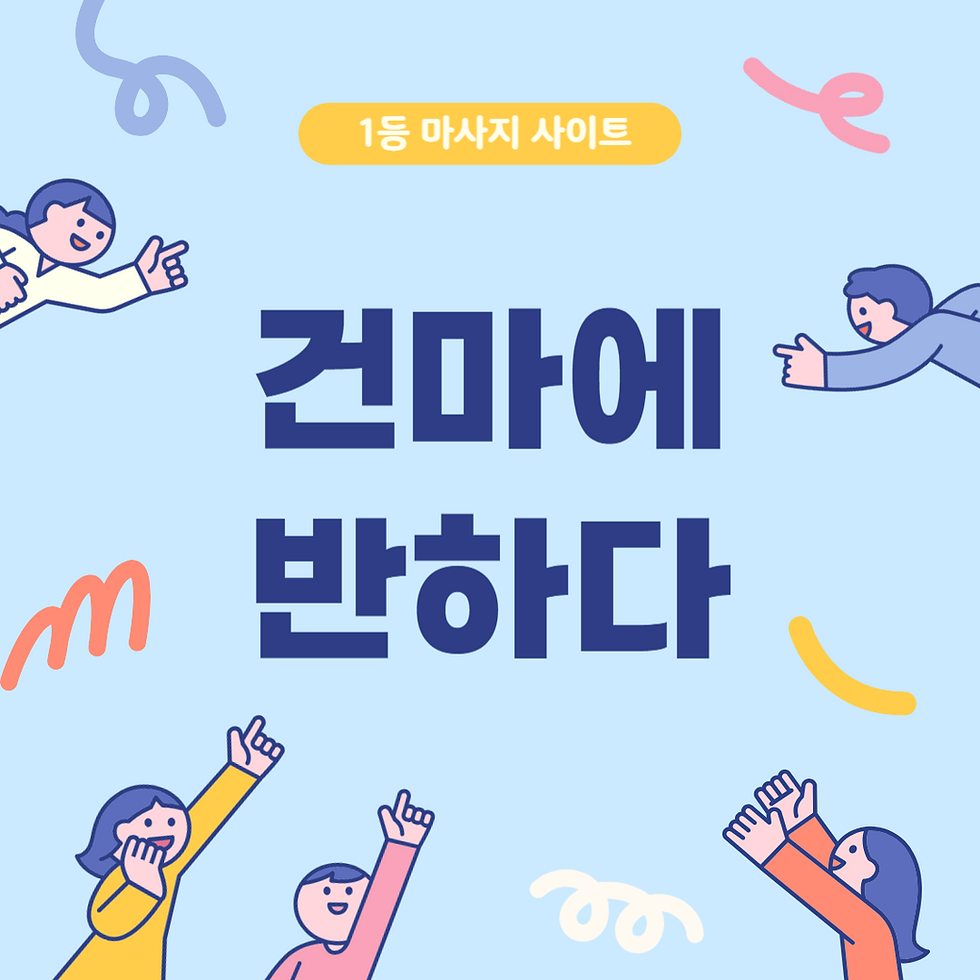 동탄 라인테라피 - 8건마에반하다