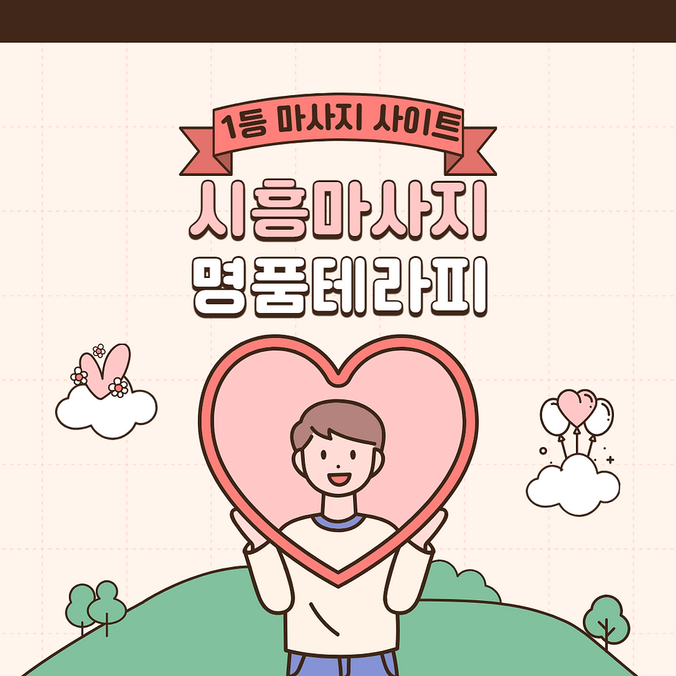 시흥마사지 명품테라피 - 건마에반하다