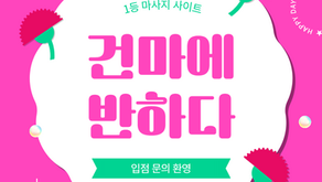 서대문 홍제역 홍스파 - 7건마에반하다