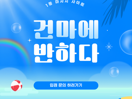 광진구 구의동 더샵테라피 - 6건마에반하다