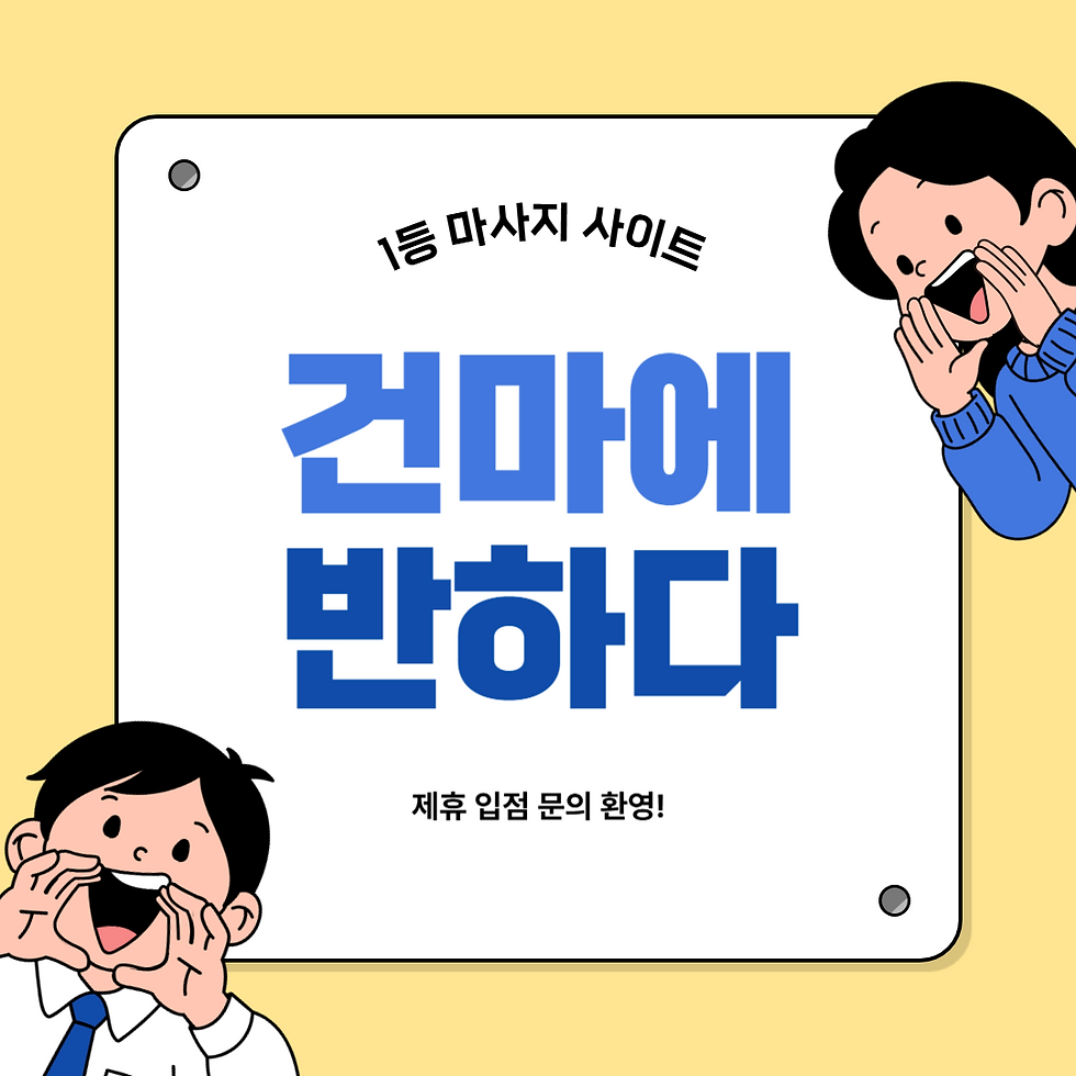 건마에반하다
