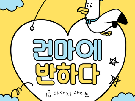 동대문 장한평역 1인샵 스윗트홈 - 7건마에반하다