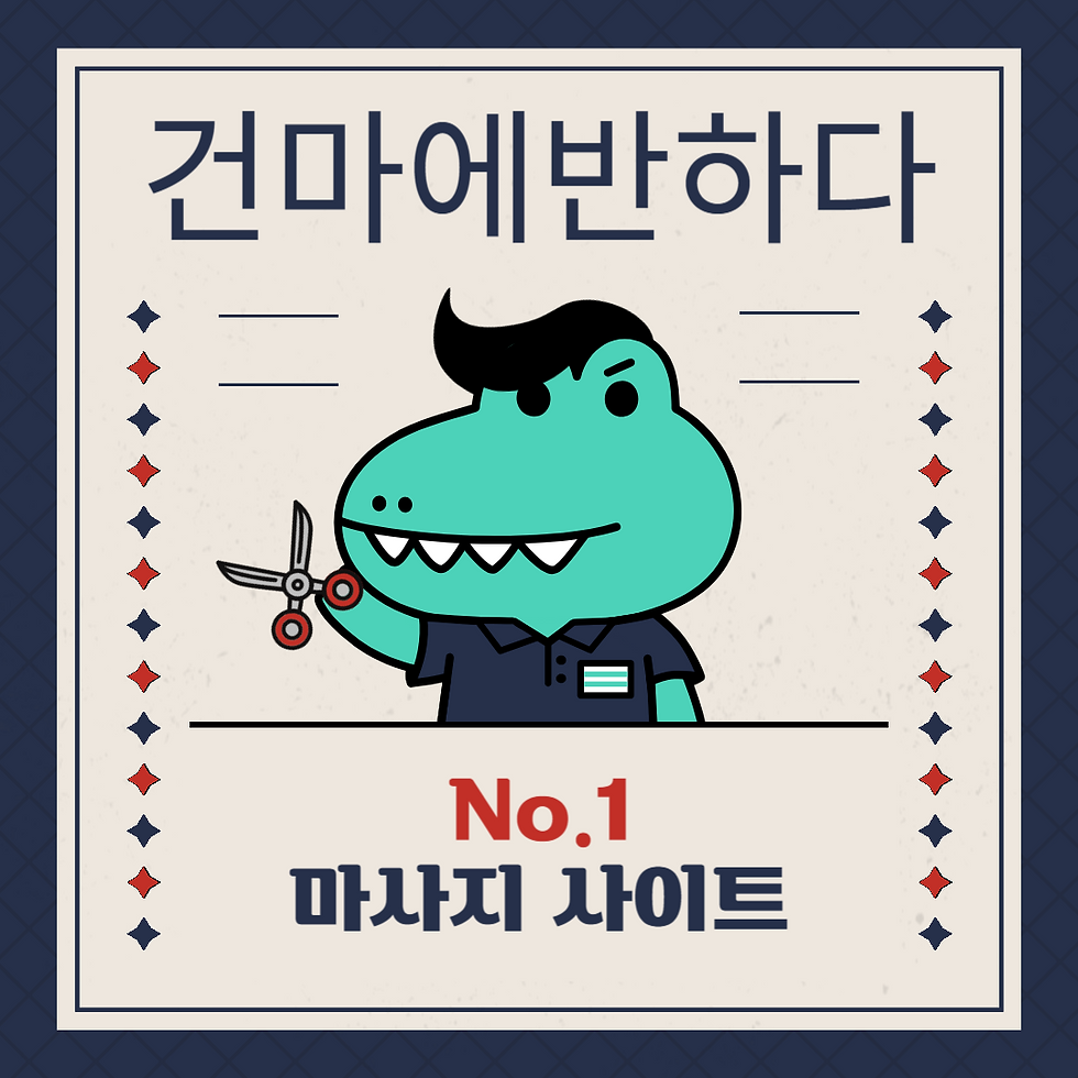 부천 송내역 J테라피 - 8건마에반하다
