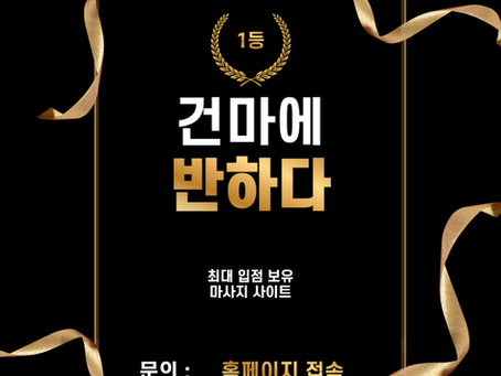 평택 합정동 라임아로마 - 5건마에반하다