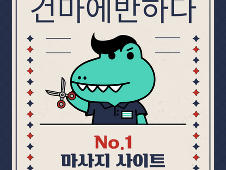 화성 병점 아수라 - 8건마에반하다