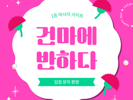 강남 논현역 꿀테라피 - 7건마에반하다