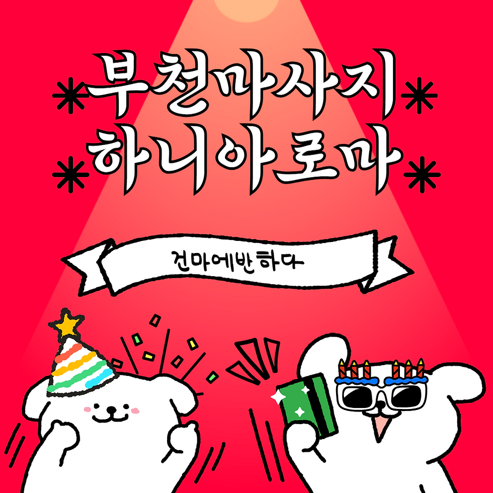 부천마사지 하니아로마 - 건마에반하다