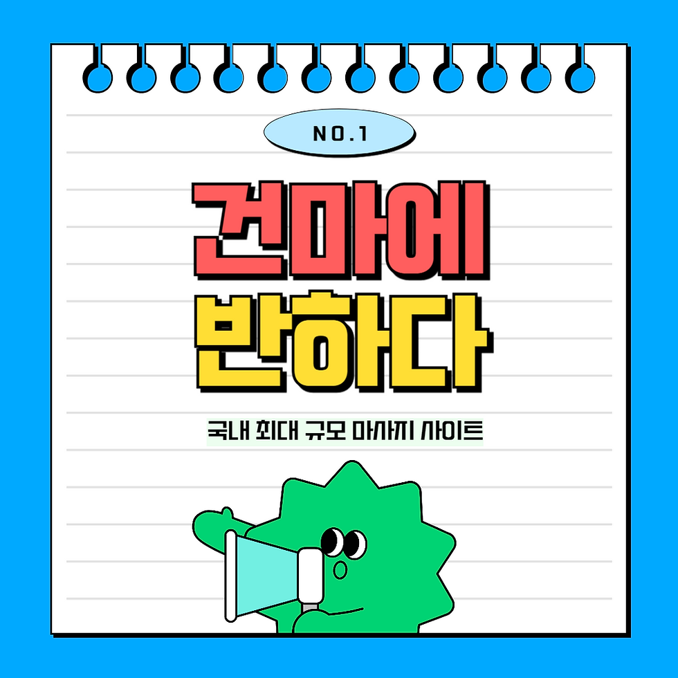 일산 정발산역 수테라피 - 2건마에반하다