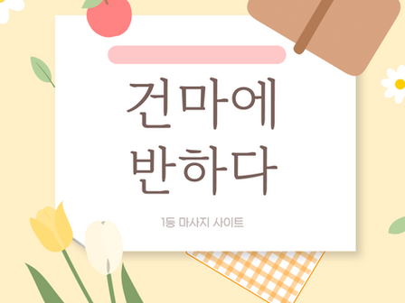 서초 1인샵 카르페디엠 - 7건마에반하다