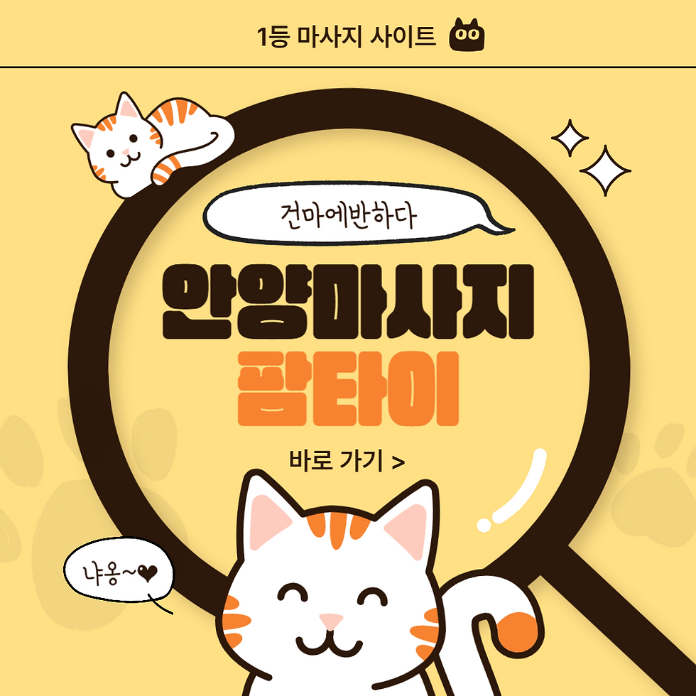 안양마사지 팜타이 건마에반하다