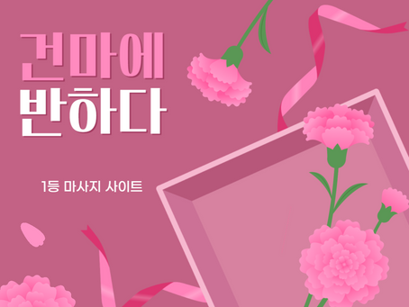 부산 스마일테라피 - 3건마에반하다