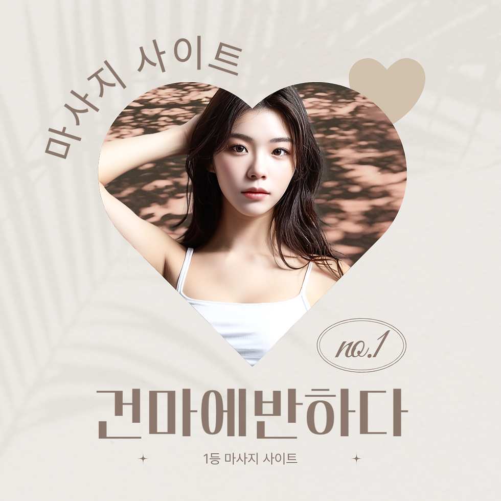 동탄 영천동 1인샵 아련샵 - 건마에반하다