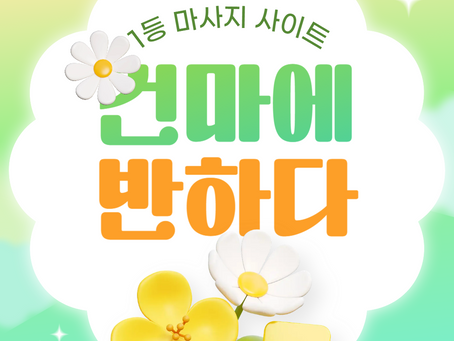 인천 주안역 1인샵 나리 - 3건마에반하다