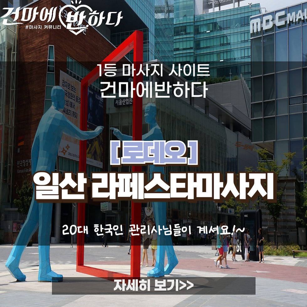 일산 라페스타마사지 로데오 - 건마에반하다 이미지