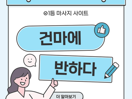 수원 광교 본테라피 - 6건마에반하다