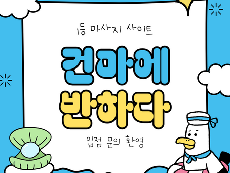 남양주 다산 라온스파 - 7건마에반하다