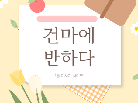 인천 만수역 콩아로마 - 7건마에반하다