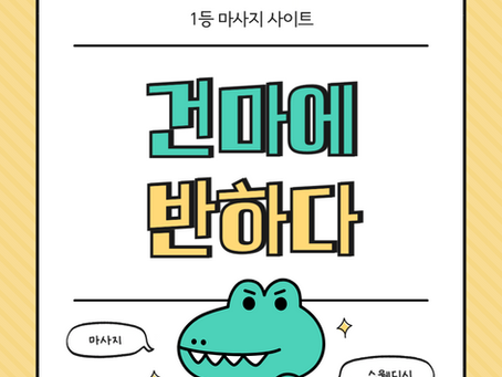 평택 제이로미마사지 - 8건마에반하다