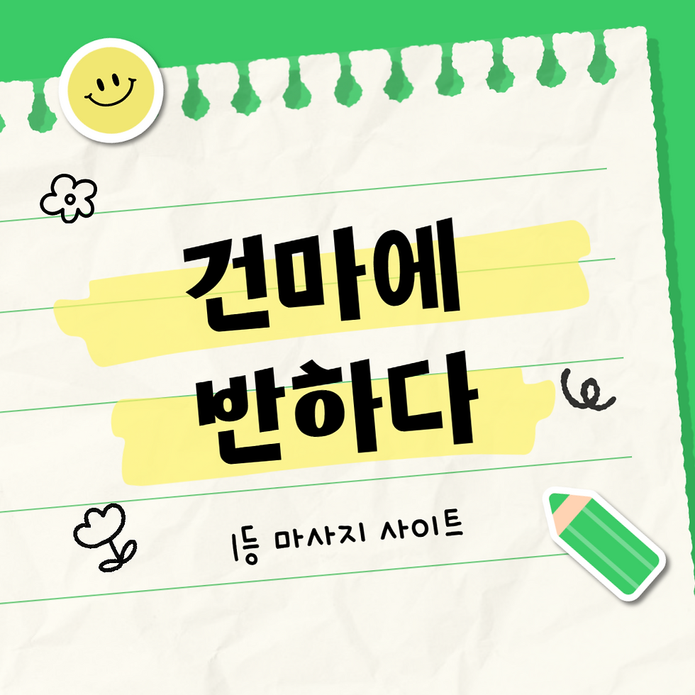 건마에반하다