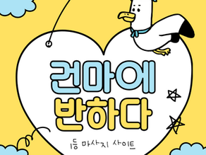 강남 압구정 다이아테라피 - 6건마에반하다