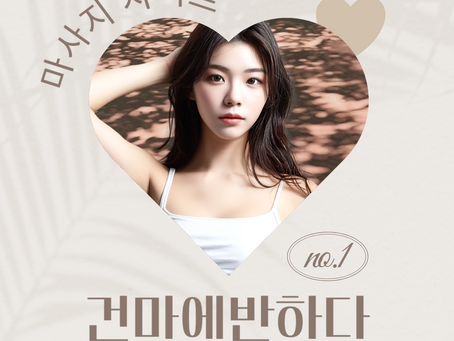 평택 서정리 설탕마사지 - 4건마에반하다