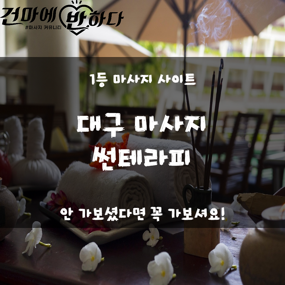 대구마사지 썬테라피 - 건마에반하다