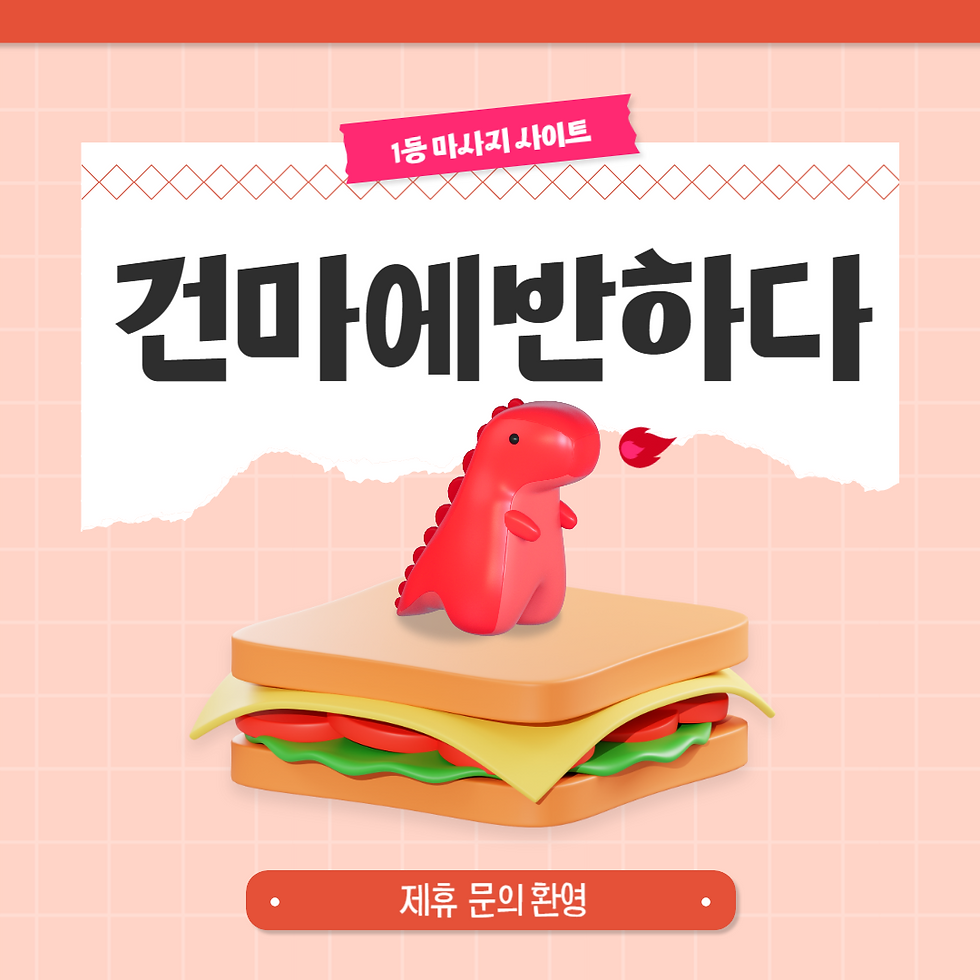 건마에반하다