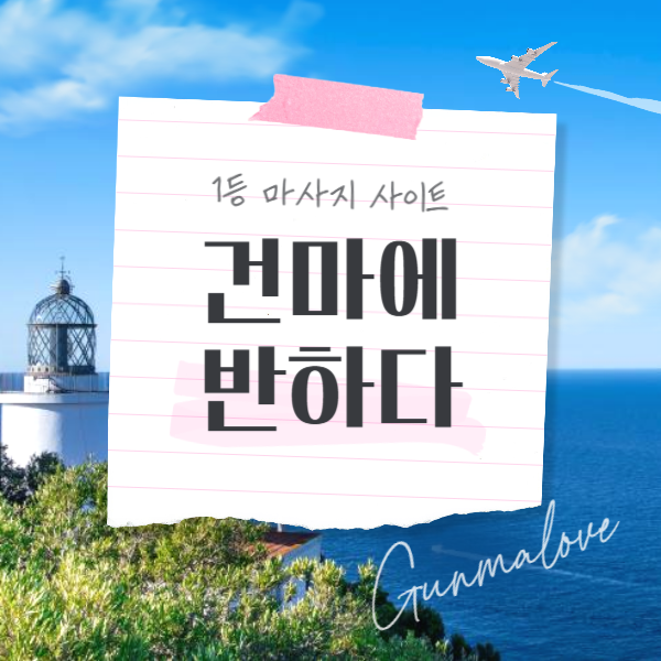 서초 수호테라피 - 7건마에반하다