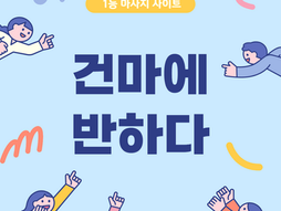 강남 학동역 메리어트스웨디시 - 8건마에반하다