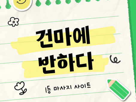 구미 원평동 그모스웨디시 - 5건마에반하다