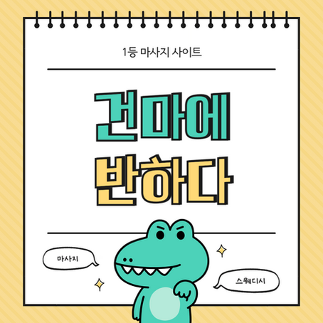 천안 두정동 라라테라피 - 8건마에반하다