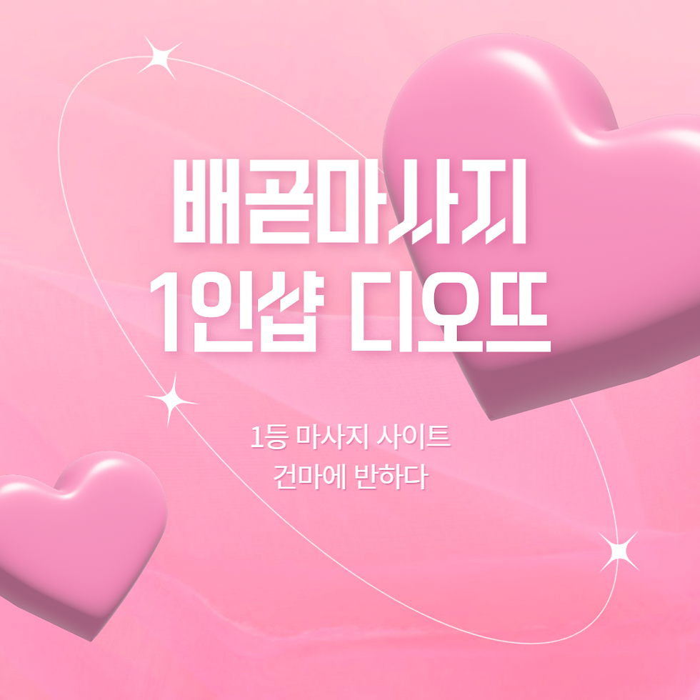 배곧마사지 1인샵 디오뜨 - 건마에반하다