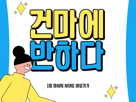 중랑 상봉역 블라썸스웨디시 - 7건마에반하다