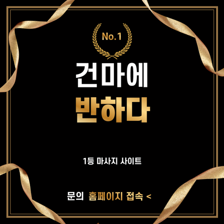 화성 새솔동 여우마사지 - 건마에반하다