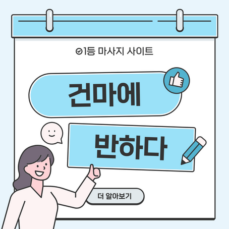 송파 잠실역 마이테라피 - 6건마에반하다