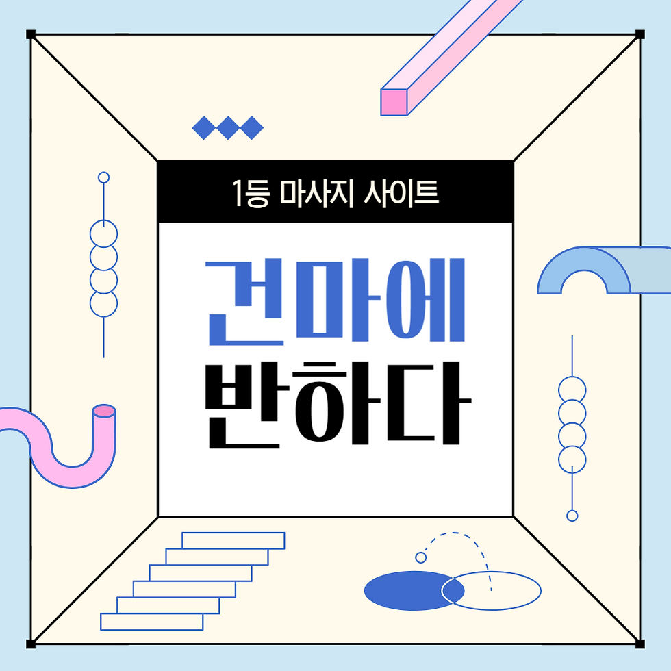 건마에반하다